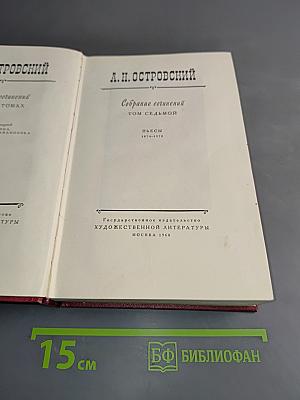 Собрание сочинений. Том седьмой. Пьесы 1874-1878