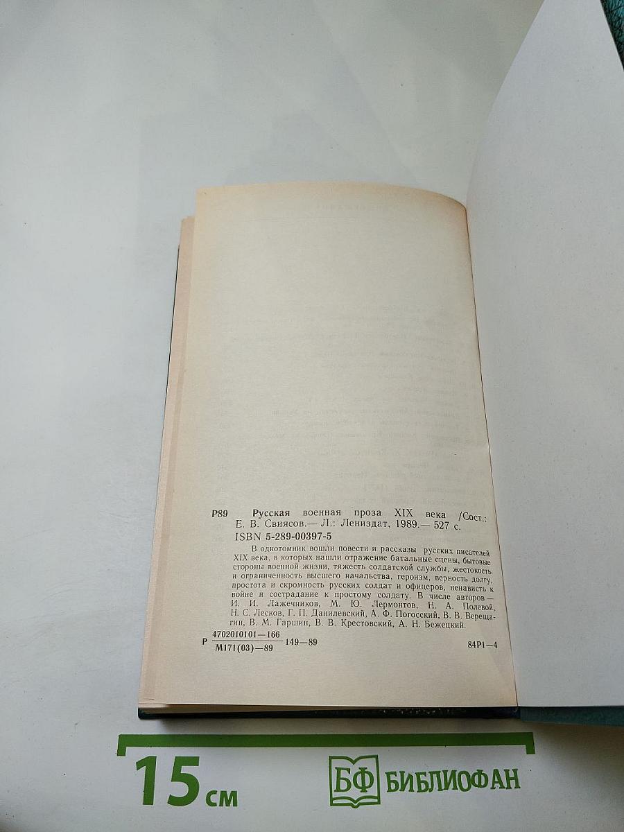 Русская военная проза XIX века