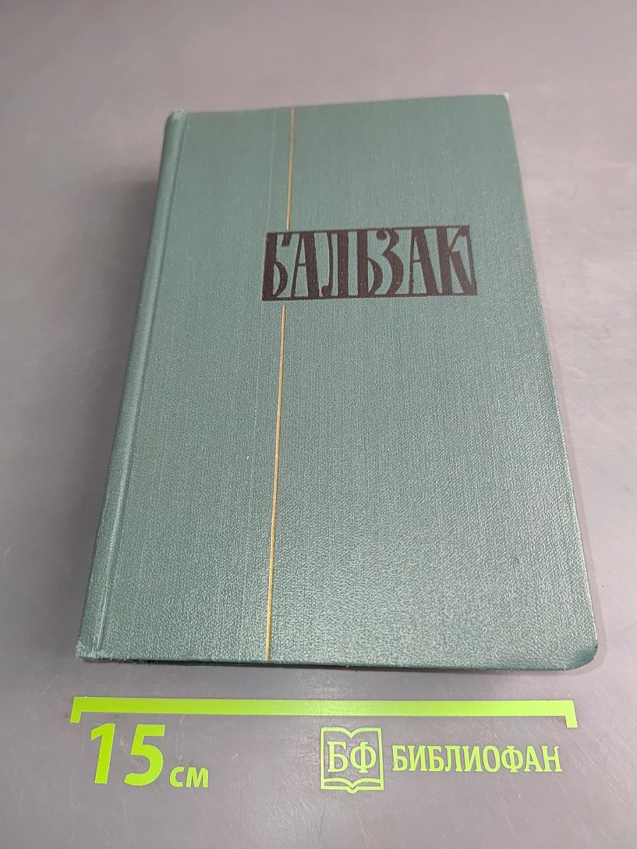 Балзак. Сцены парижской жизни. Том XII