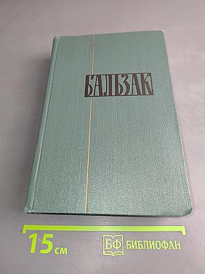 Балзак. Сцены парижской жизни. Том XII