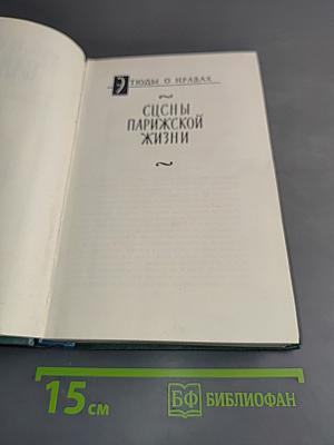 Балзак. Сцены парижской жизни. Том XII