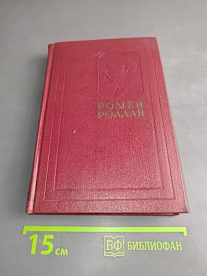 Собрание сочинений. Том пятый. Жан-Кристоф. Книга шестая. Седьмая. Восьмая