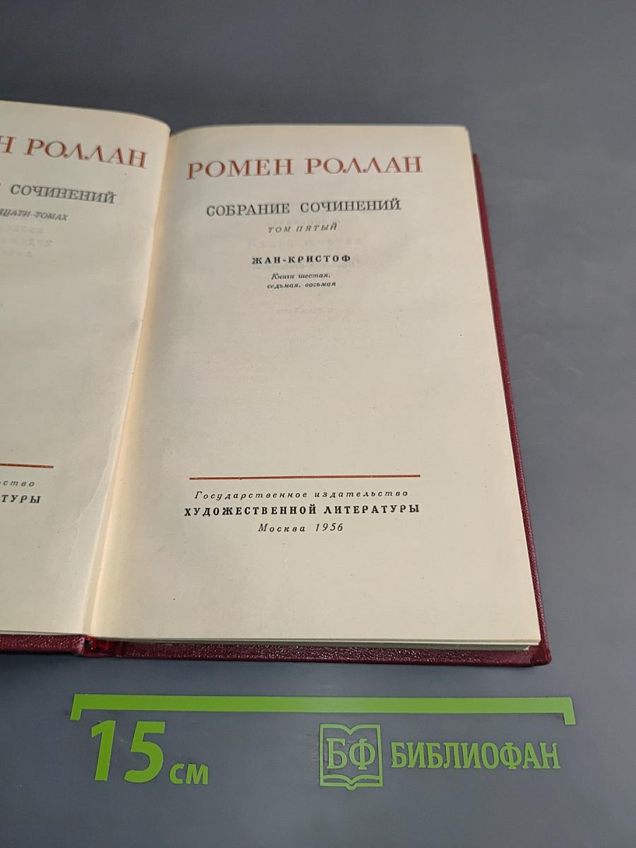 Собрание сочинений. Том пятый. Жан-Кристоф. Книга шестая. Седьмая. Восьмая