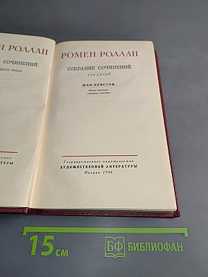 Собрание сочинений. Том пятый. Жан-Кристоф. Книга шестая. Седьмая. Восьмая
