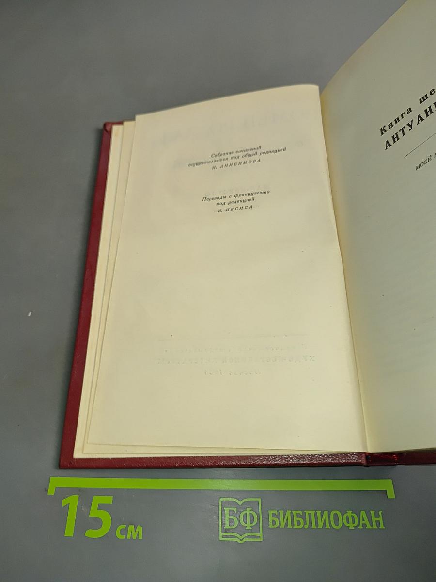 Собрание сочинений. Том пятый. Жан-Кристоф. Книга шестая. Седьмая. Восьмая