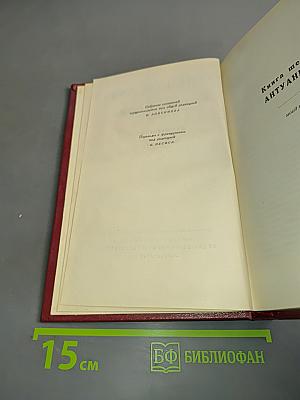 Собрание сочинений. Том пятый. Жан-Кристоф. Книга шестая. Седьмая. Восьмая