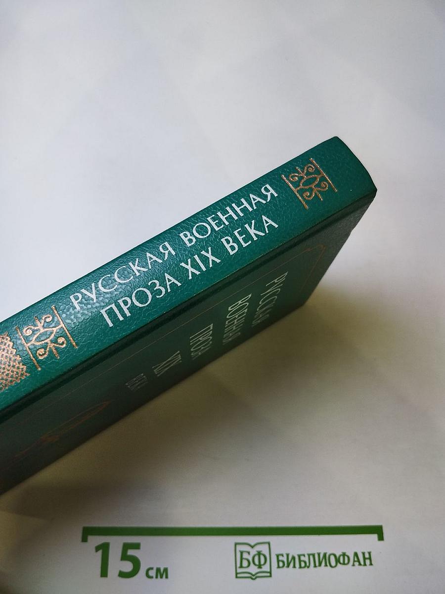 Русская военная проза XIX века