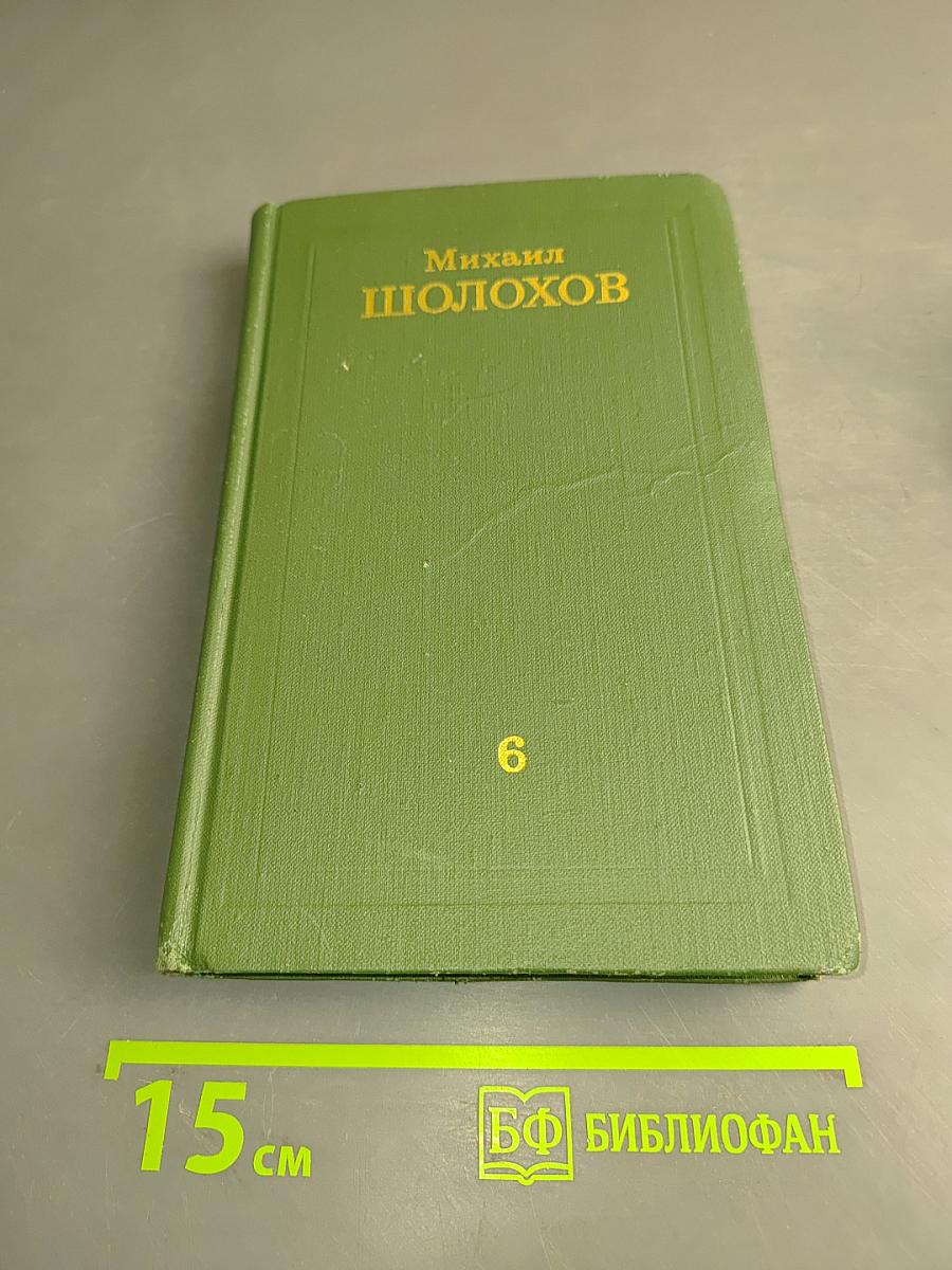 Собрание сочинений в восьми томах. Том 6