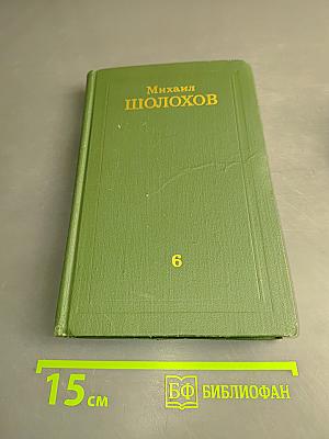 Собрание сочинений в восьми томах. Том 6