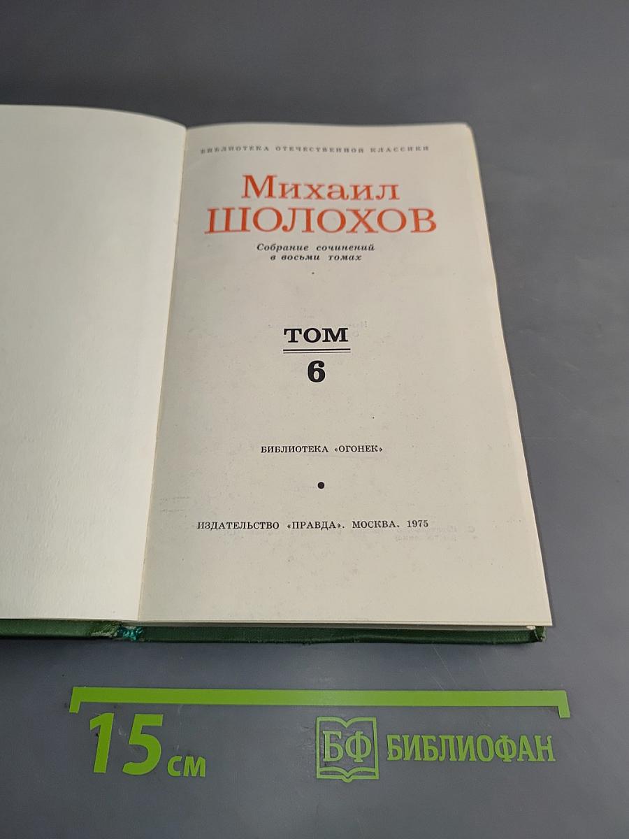 Собрание сочинений в восьми томах. Том 6