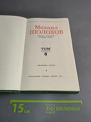 Собрание сочинений в восьми томах. Том 6