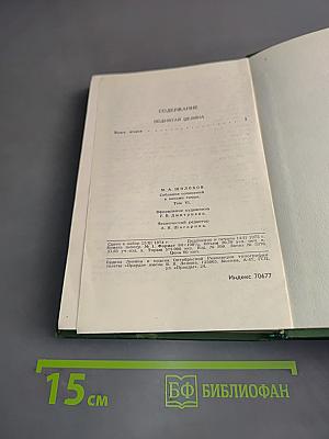 Собрание сочинений в восьми томах. Том 6