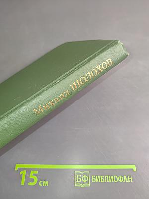 Собрание сочинений в восьми томах. Том 6