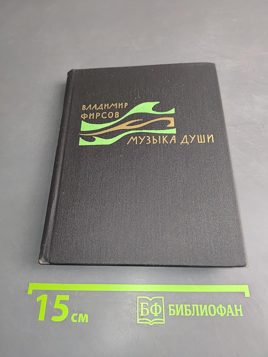 Музыка души. Избранное. Стихи