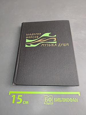 Музыка души. Избранное. Стихи