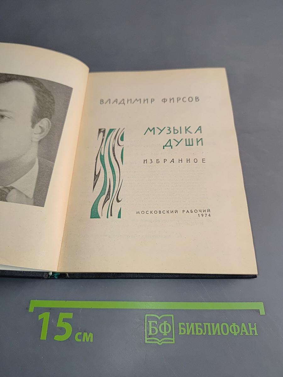 Музыка души. Избранное. Стихи