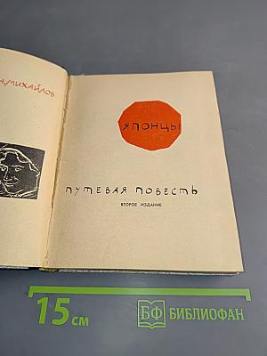 Японцы. Путевая повесть