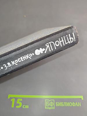 Японцы. Путевая повесть