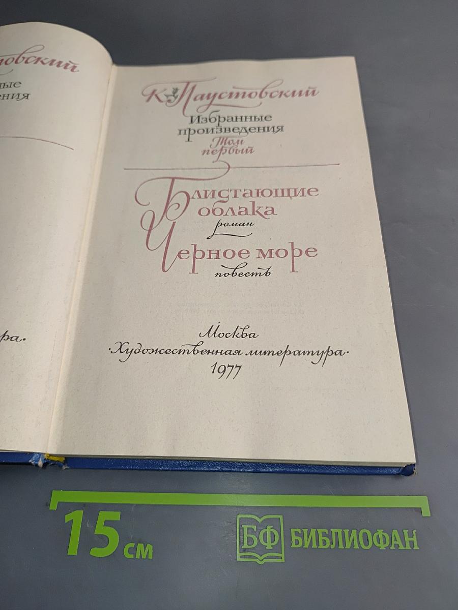 Избранные произведения. Блистающие облака. Черное море
