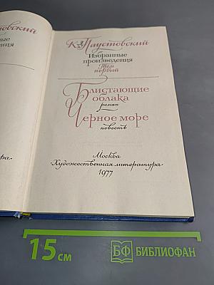 Избранные произведения. Блистающие облака. Черное море