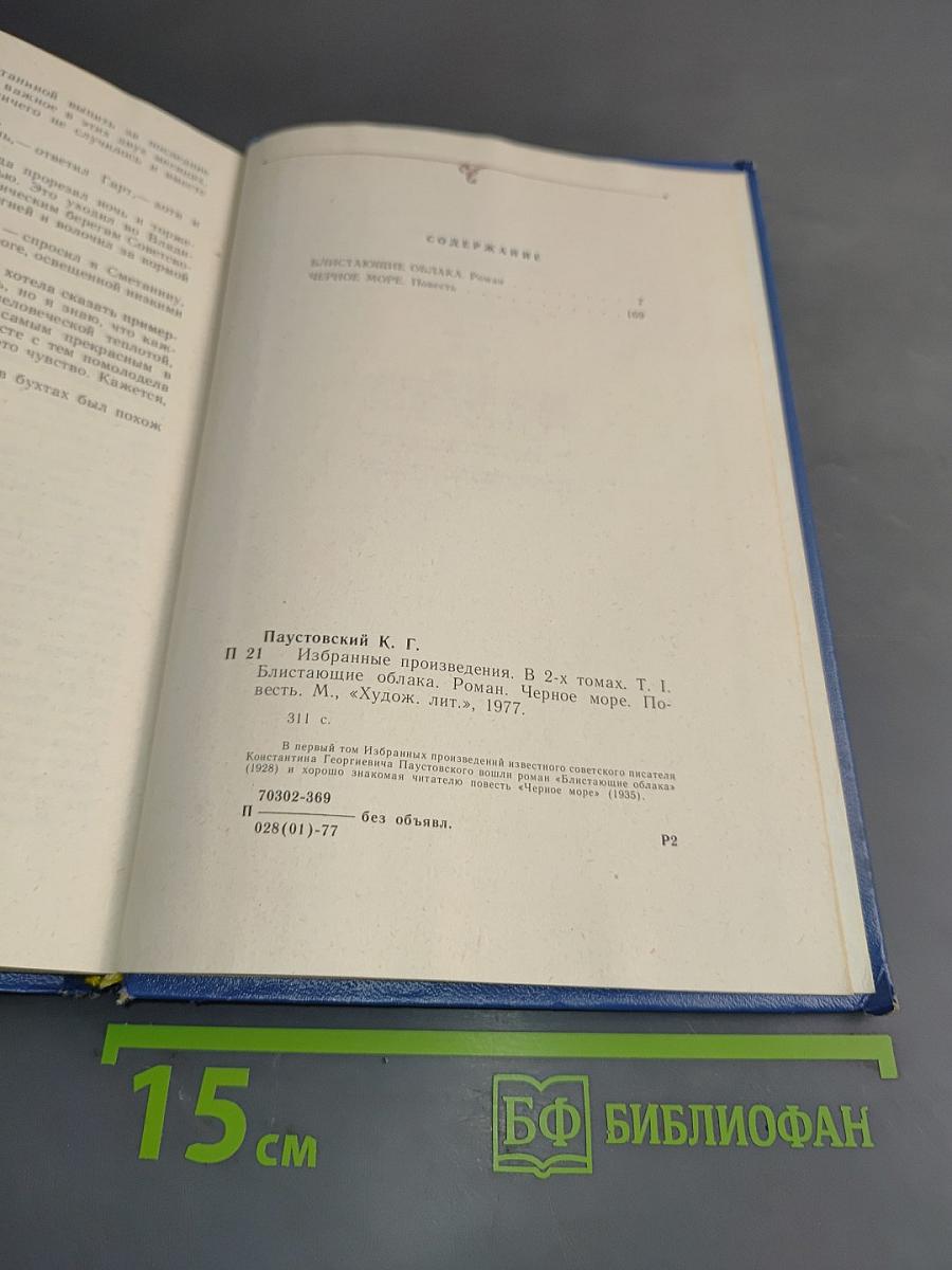 Избранные произведения. Блистающие облака. Черное море