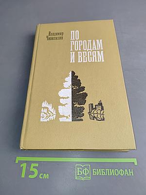 По городам и весям. Путешествия в природу
