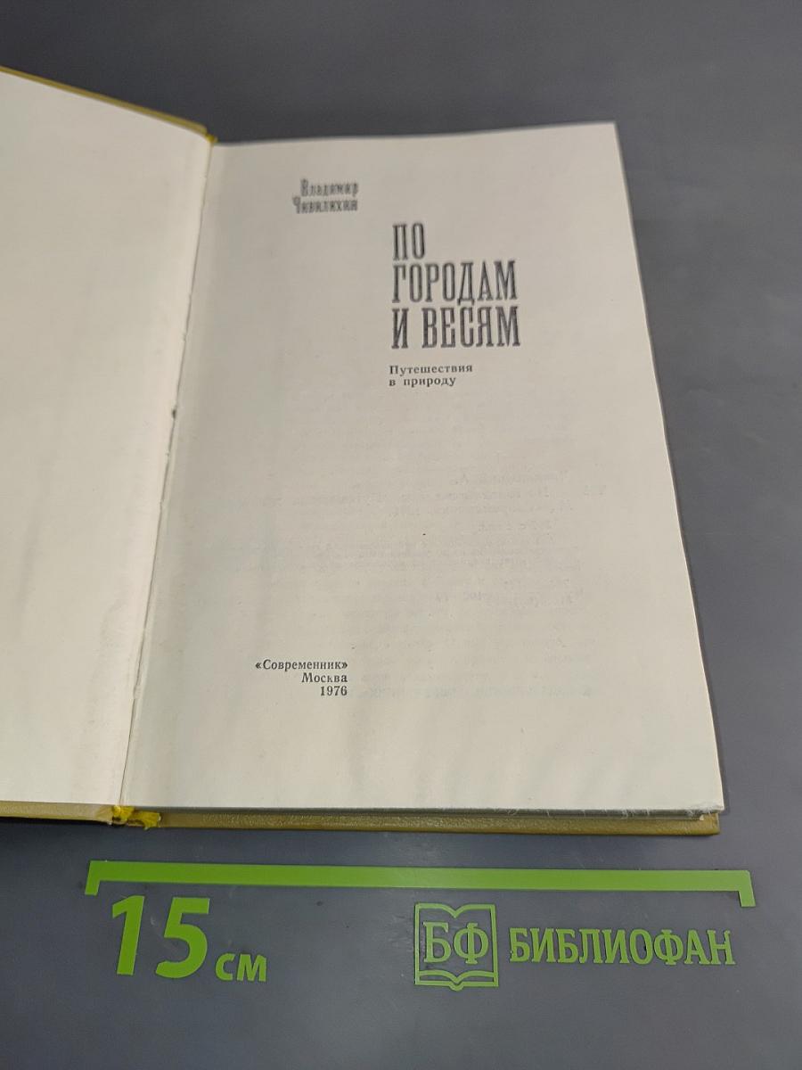 По городам и весям. Путешествия в природу