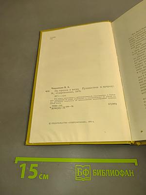 По городам и весям. Путешествия в природу