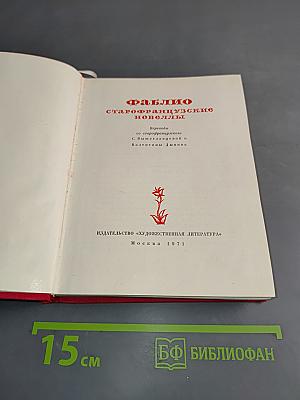 Фаблио. Старофранцузские новеллы