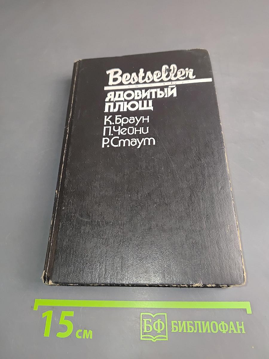 Ядовитый плющ
