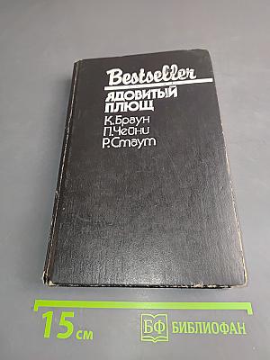 Ядовитый плющ