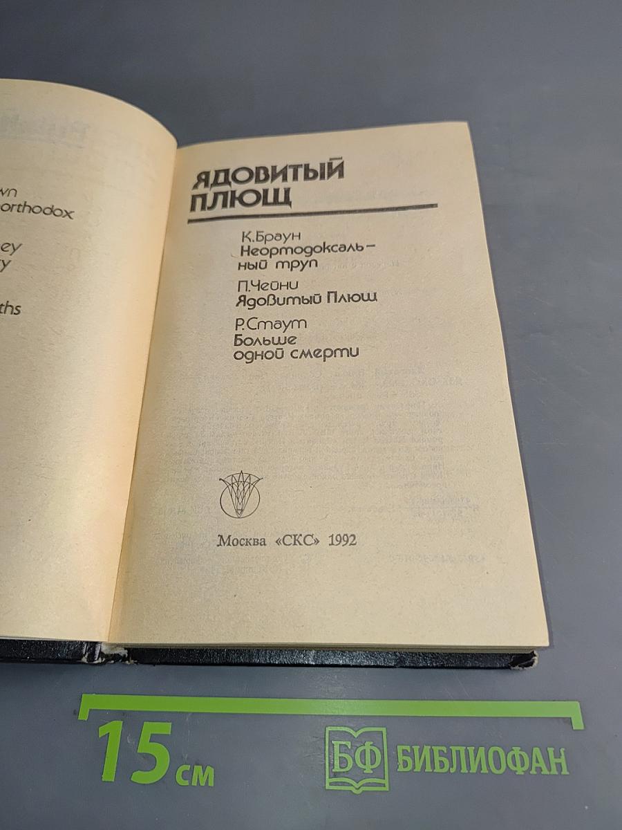 Ядовитый плющ