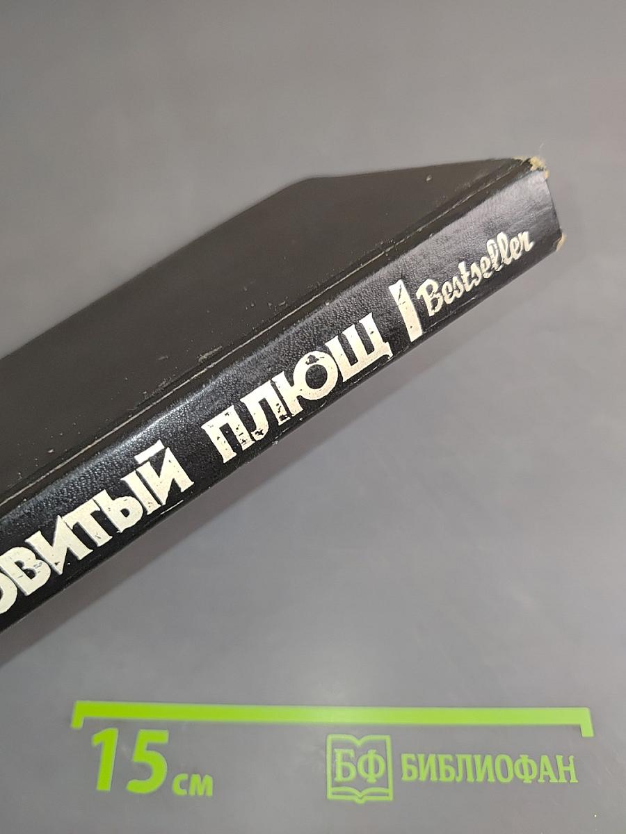 Ядовитый плющ