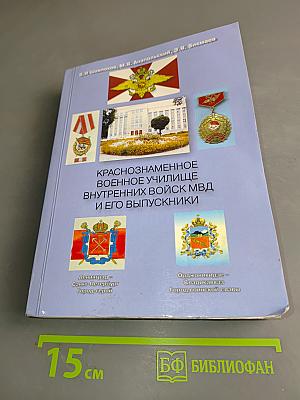 Краснознаменное военное училище внутренних войск МВД и его выпускники