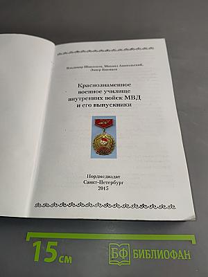Краснознаменное военное училище внутренних войск МВД и его выпускники