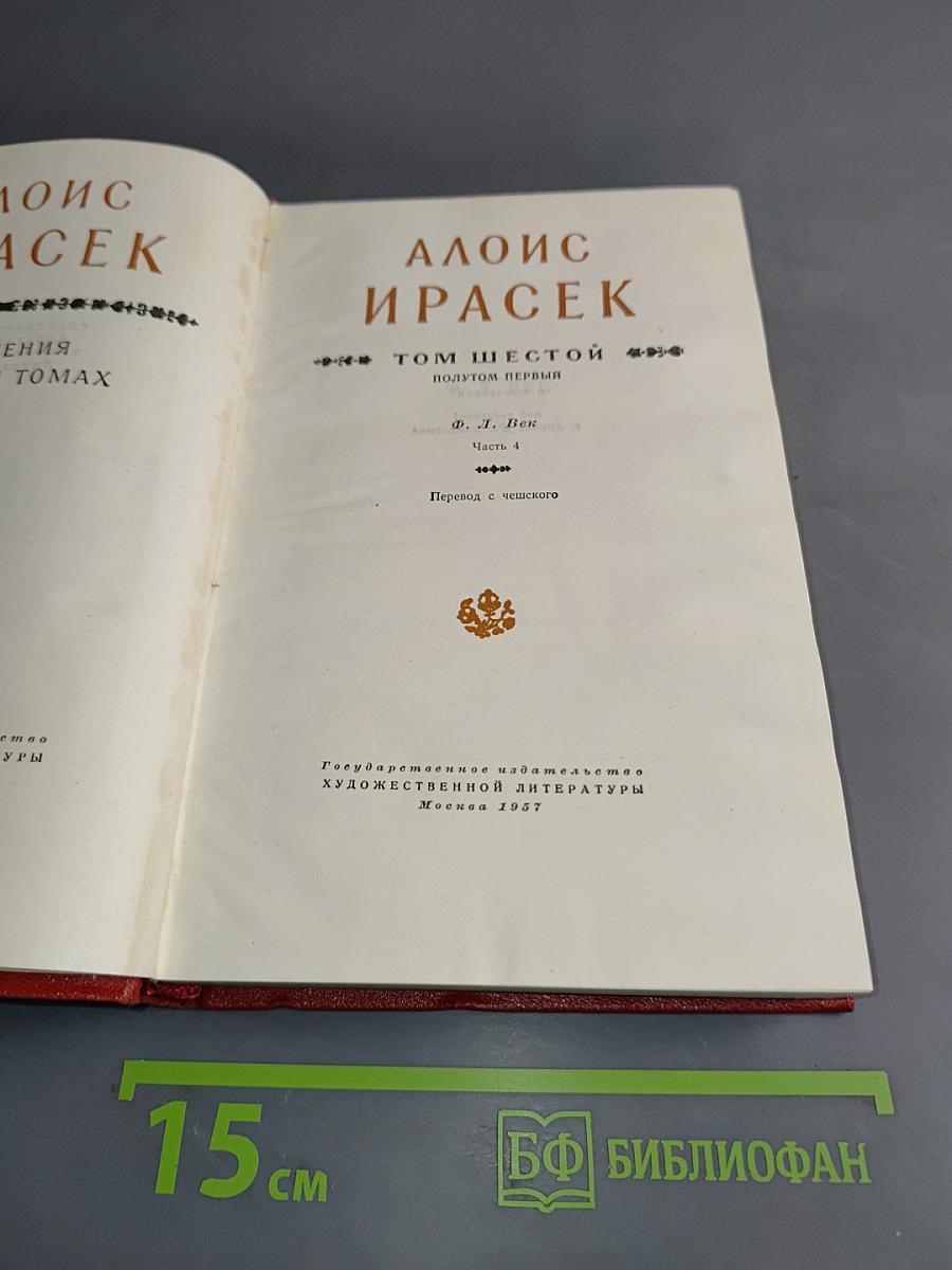 Алоис Ирасек. Сочинения в шести томах. Том шестой. Путем первым