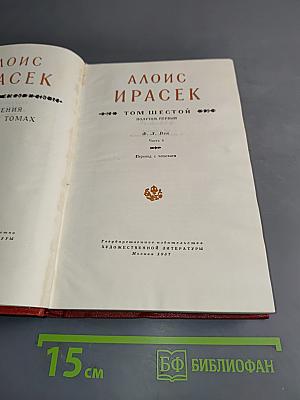 Алоис Ирасек. Сочинения в шести томах. Том шестой. Путем первым