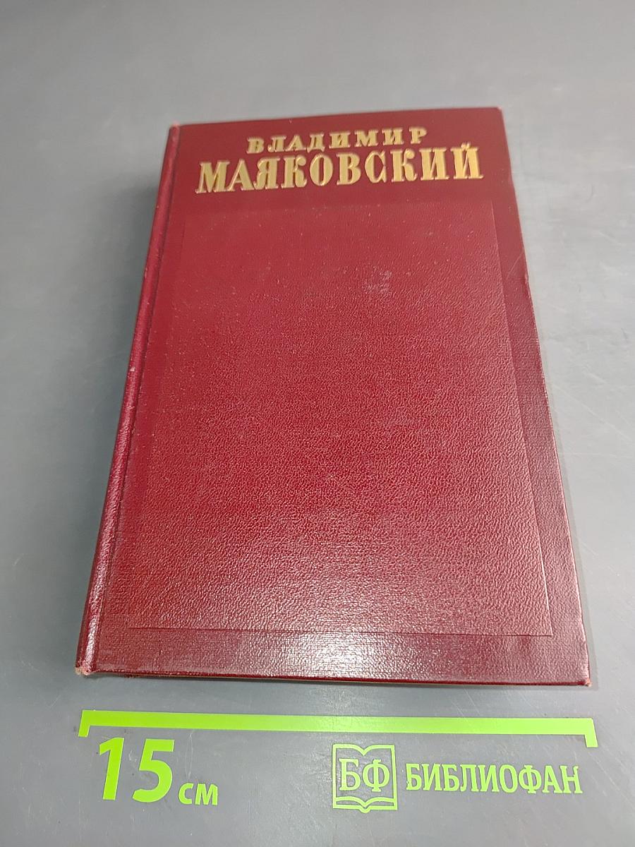 Владимир Маяковский. Полное собрание сочинений. Том четвертый