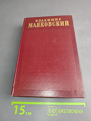 Владимир Маяковский. Полное собрание сочинений. Том четвертый