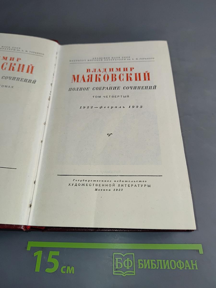 Владимир Маяковский. Полное собрание сочинений. Том четвертый
