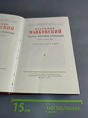 Владимир Маяковский. Полное собрание сочинений. Том четвертый