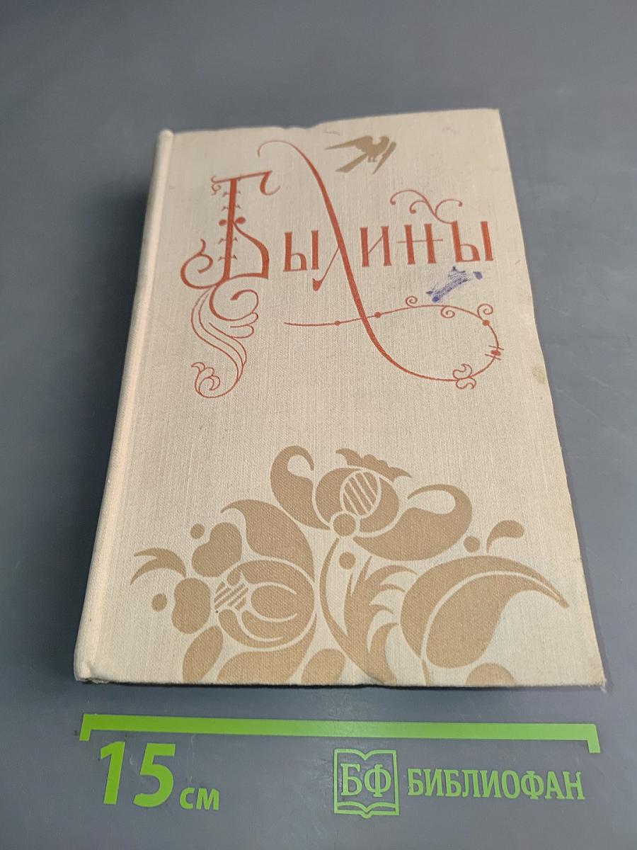 Былины в двух томах. Том первый
