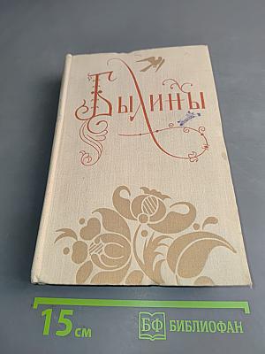 Былины в двух томах. Том первый