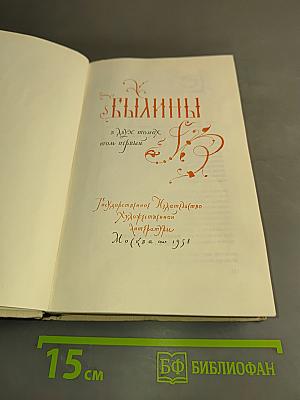 Былины в двух томах. Том первый