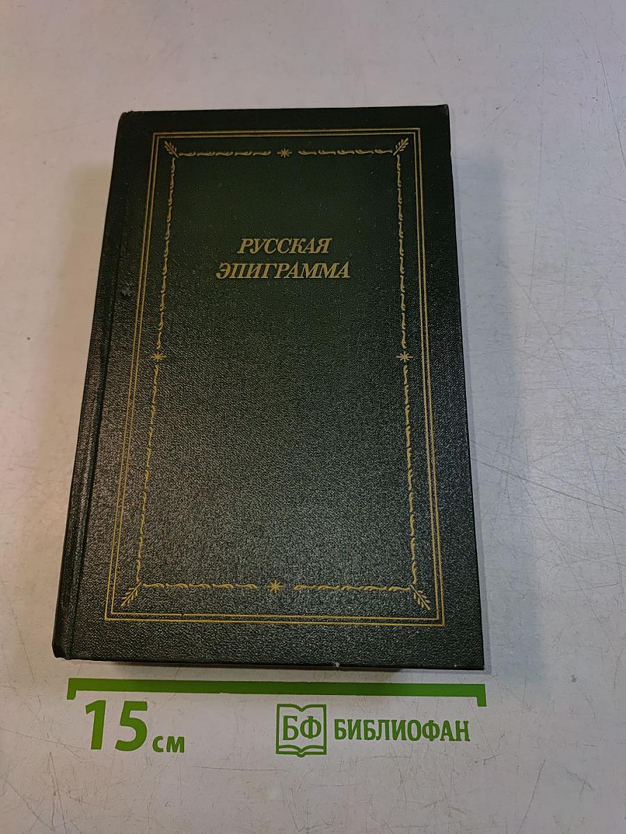Русская эпиграмма (XVIII - начало XX века)