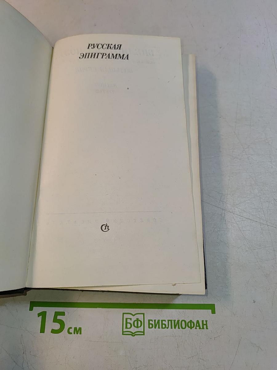 Русская эпиграмма (XVIII - начало XX века)