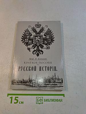 Краткое пособие по русской истории