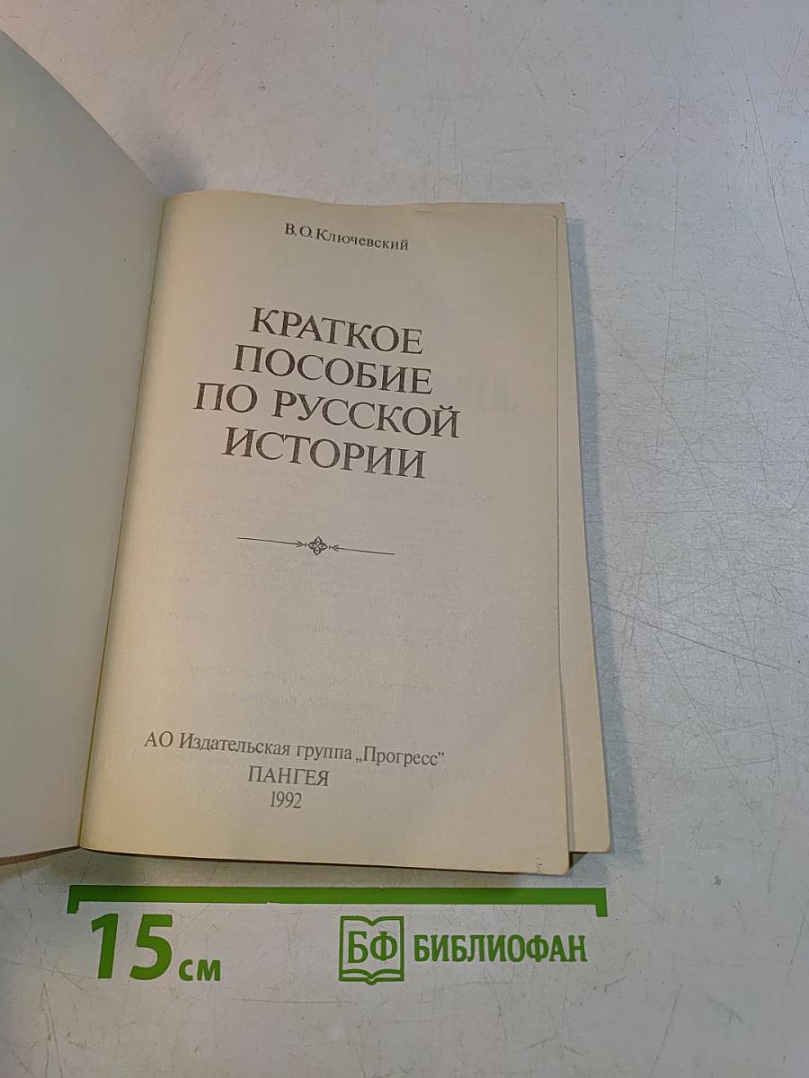 Краткое пособие по русской истории