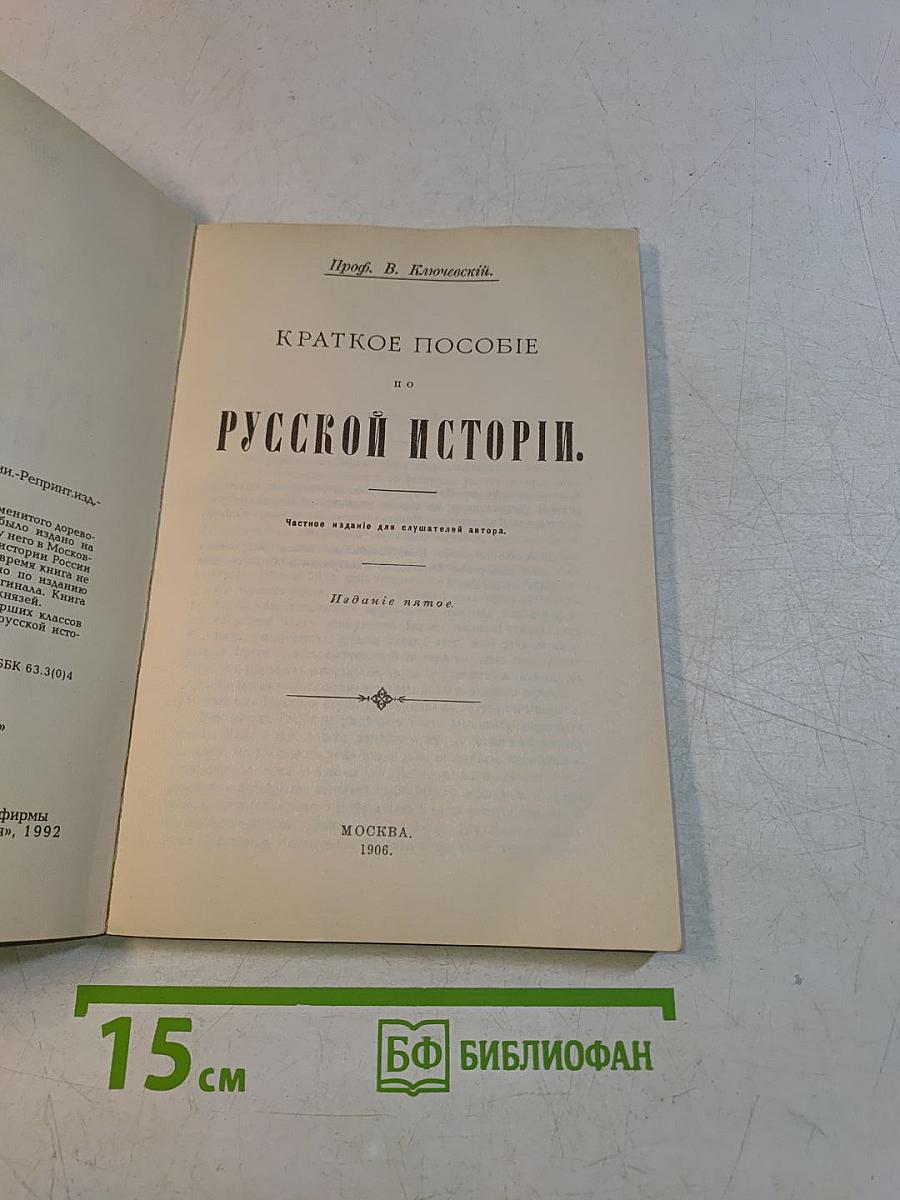 Краткое пособие по русской истории