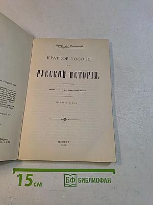 Краткое пособие по русской истории